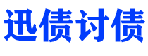 黄石债务追讨催收公司